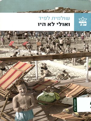 cover image of ואולי לא היו - And maybe there were not